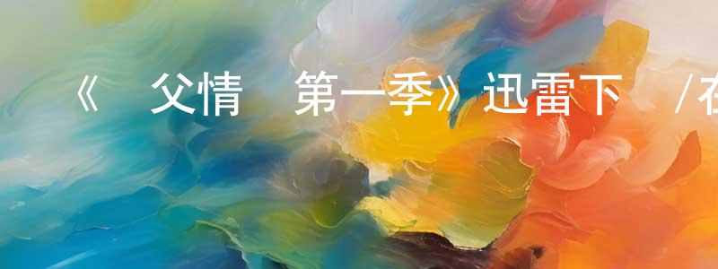 白碧云的網絡影視資源,《戀父情結第一季》迅雷下載/在線觀看-都市情感-美劇天堂